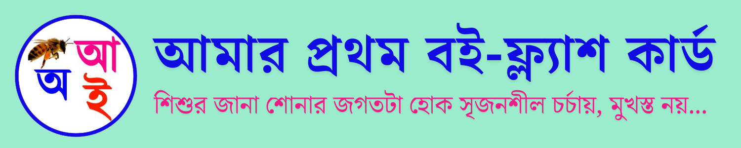 আমার প্রথম বই-ফ্যাশ কার্ড
